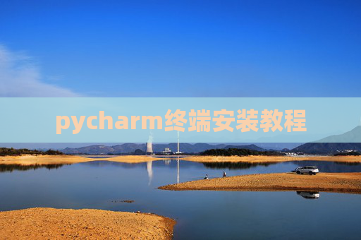 pycharm终端安装教程 pycharm终端安装教程
