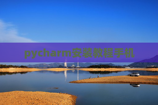 pycharm安装教程手机
