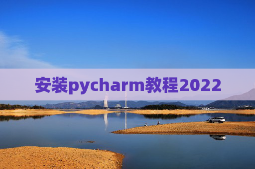 安装pycharm教程2022